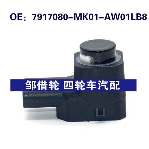 适用于长安汽车倒车雷达探头PDC电眼传感器 7917080-MK01-AW01LB8