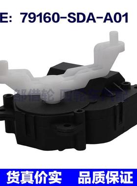 79160-SDA-A01适用于本田混合门执行器空调伺服电机79160SDAA01