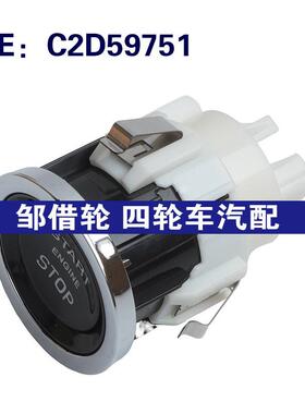 跨境C2D59751适用于2014-19捷豹XJ汽车配件 点火开关一键启动开关