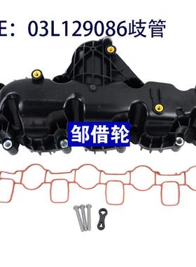 全新 进气歧管总成 03L129711AG A2C5324883 03L129086 2.0T