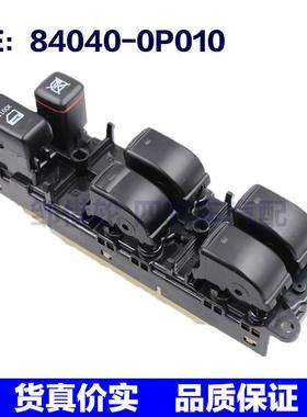 840400P010适用于丰田锐志玻璃升降总开关电控车窗 84040-0P010