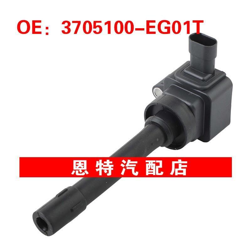 F01R00A052 3705100-EG01T适用于2012长城C50 V80点火线圈高压包