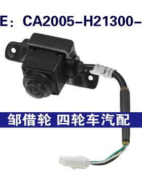 CA2005-H21300-00适用倒车辅助PDC后视控制摄像头CA2005H2130000
