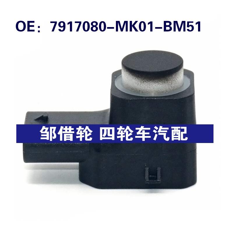 适用于长安汽车倒车雷达探头 PDC电眼传感器 7917080-MK01-BM51