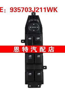 935703J211WK 适用于2007-2012现代玻璃升降器总开关车窗升降开关