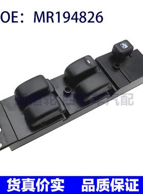 适用于三菱V33汽车左前电动升降开关 车窗玻璃主开关 MR194826