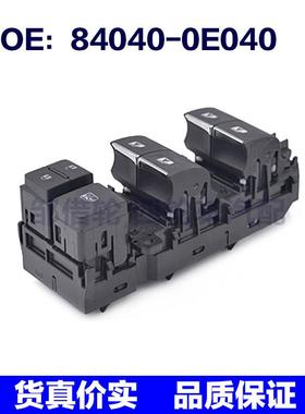 840400E040适用丰田汉兰达玻璃升降电动窗开关84040-0E040带电镀