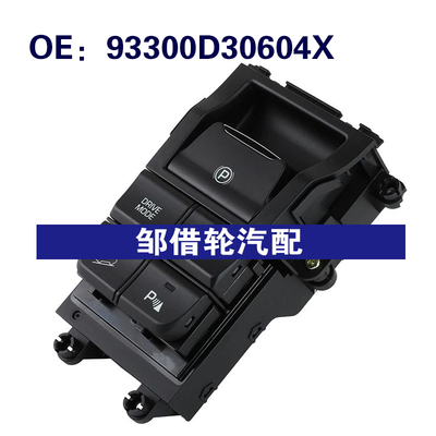 93300D30604X适用于2019-2020现代起亚途胜中控台驻车多功能开关