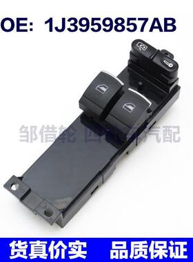1J3959857AB适用大众玻璃升降控制开关车窗升降器1J3 959 857AB