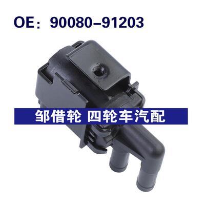90080-91203适用于丰田Camry碳罐电磁阀蒸气罐净化阀9008091203