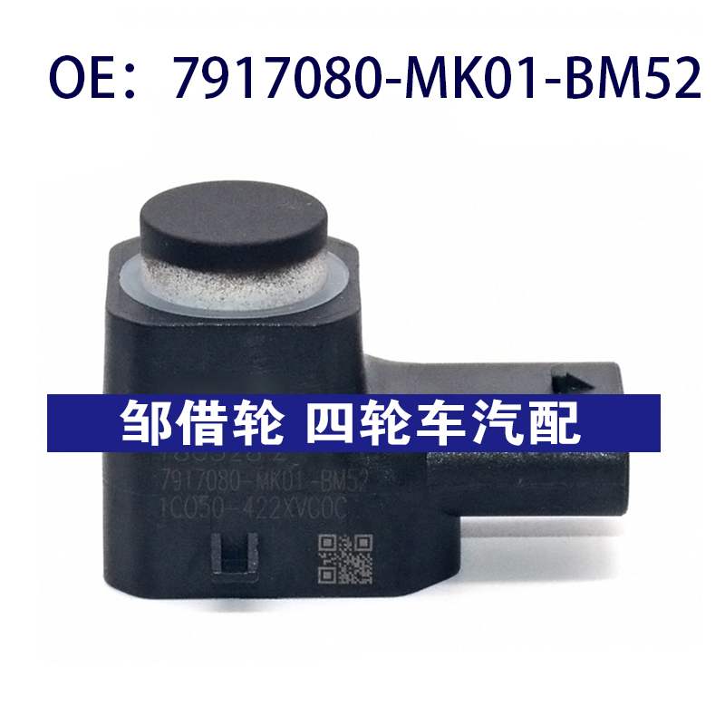 7917080MK01BM52适用于长安倒车雷达电眼传感器7917080-MK01-BM52