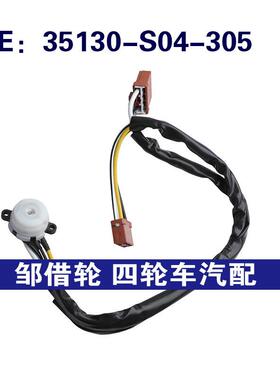 35130-S04-305适用于本田思域转向柱锁转向柱点火开关35130S04305