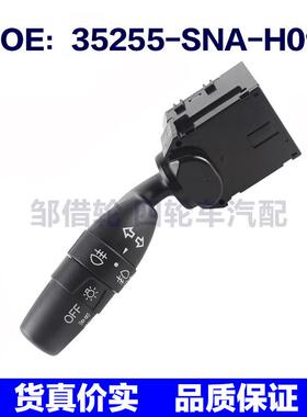 35255SNAH01适用本田思域06-11转向信号指示灯开关35255-SNA-H01