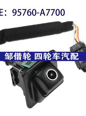 95760-A7700适用于起亚赛拉图倒车后视摄像头倒车影像95760A7700