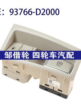 93766-D2000适用现代后备箱控制按钮电子手刹组合开关93766D2000