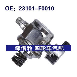 23101 23101F0010适用于日产Pathfinder汽车配件高压燃油泵 F0010