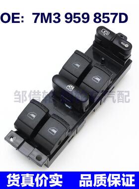 7M3959857D适用于大众玻璃升降开关7M3 959 857D