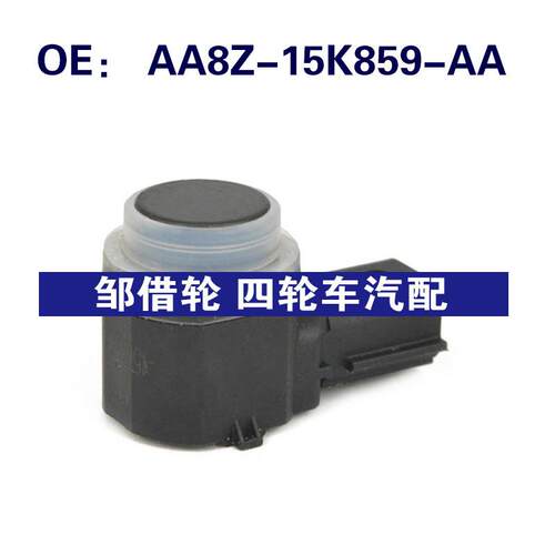 AA8Z15K859AA适用于福特倒车雷达电眼探头传感器AA8Z-15K859-AA