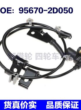 95670-2D050适用于现代途胜ABS轮速传感器防抱死传感器956702D050
