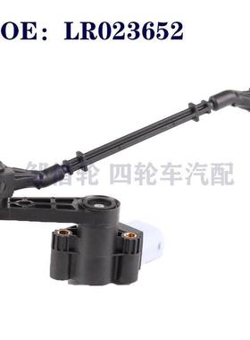 LR023652适用于路虎揽胜汽车高度传感器悬架水平传感器