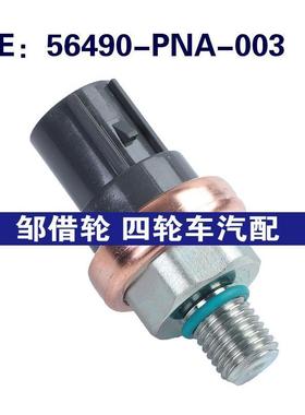 56490-PNA-003适用于本田CR-V燃油压力空调压力传感器56490PNA003