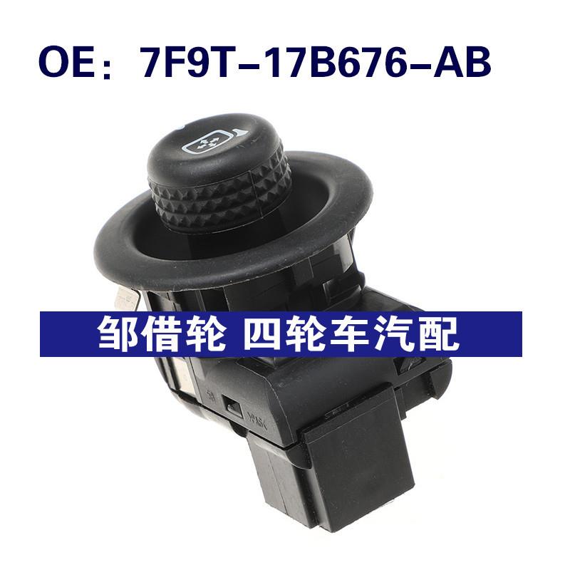 7F9T-17B676-AB适用福特后视镜电源镜控制开关驱动器7F9T17B676AB