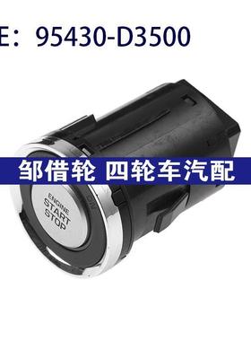 95430-D3500适用于现代启动停止控制开关一键启动开关95430D3500