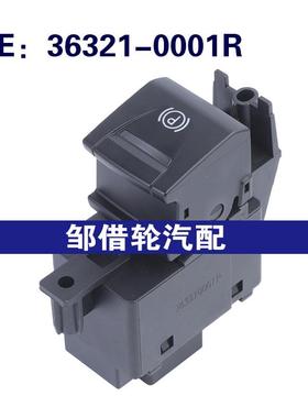 36321-0001R 363210001R适用2007-2015雷诺电子手刹开关手刹按钮