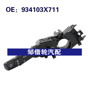 934103X711适用2016 2020现代伊兰特转向信号灯开关雾灯组合开关