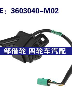3603040-M02适用于长安倒车控制PDC后视停车辅助摄像头3603040M02