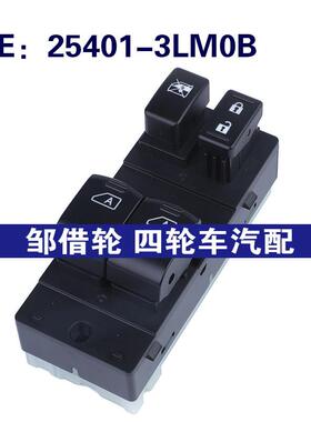 25401-3LM0B适用于日产电动车窗开关玻璃升降器总开关254013LM0B