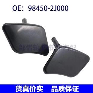 2J000适用起亚霸锐大灯喷水枪盖 98450 大灯清洗器盖 2J000 98460
