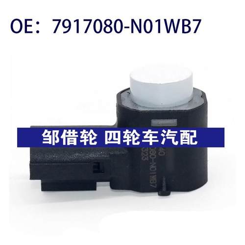 7917080N01WB7适用长安倒车雷达探头PDC电眼传感器7917080-N01WB7