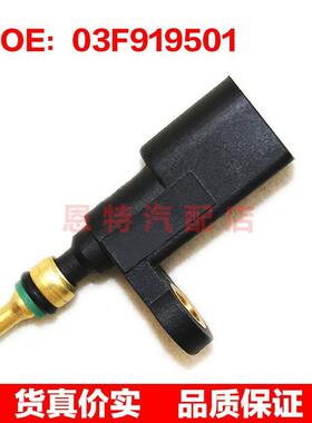 03F919501 适用于奥,迪大。众汽车水温传感器配件汽车传感器配件