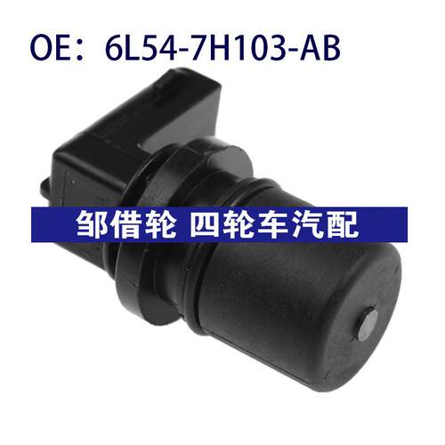 6L54-7H103-AB适用福特曲轴位置凸轮轴位置传感器6L547H103AB