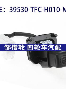 39530TFCH010M1适用于本田后视倒车车载摄像头39530-TFC-H010-M1
