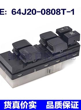 64J200808T1适用于铃木天语玻璃电动升降电动窗开关64J20-0808T-1