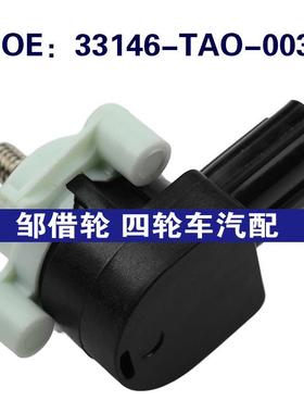 33146-TAO-003适用于本田雅阁后悬挂空气高度传感器33146TAO003
