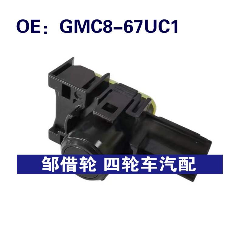 GMC867UC1适用于马自达倒车雷达探头PDC电眼传感器 GMC8-67UC1