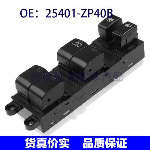 适用于日产25401ZP40B玻璃升降器开关电动窗开关25401-ZP40B