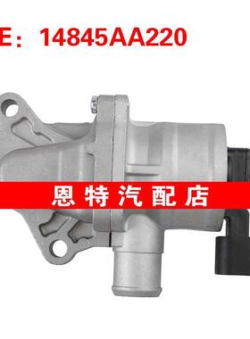 14845AA220适用于2003-2012斯巴鲁森林人EGR阀进气歧管控制阀