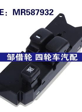 MR587932适用于01-06三菱汽车配件 玻璃升降器总开关电动车窗开关