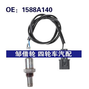 适用于三菱蓝瑟汽车氧传感器 1588A140 空气燃料比氧气传感器