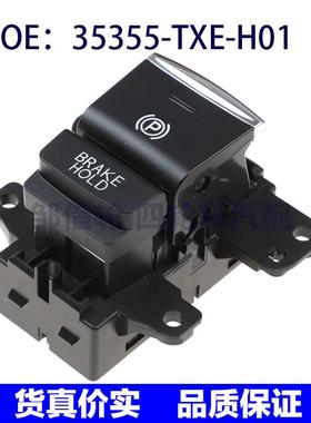 35355-TXE-H01适用于本田手刹开关停车制动控制按钮35355TXEH01