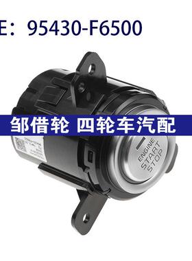 95430-F6500 95430F6500适用于现代按钮点火启动开关一键启动开关