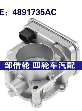 适用2007-2016吉普道奇克来斯勒节气门阀体总成油门阀体4891735AC