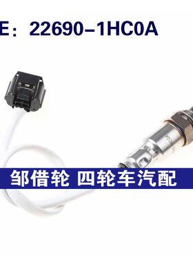 氧传感器22690-1HC0A适用NissanAltima空燃比传感器226901HC0A