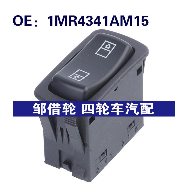1MR4341AM15适用于迈克卡车玻璃升降器单开关电动车窗开关按钮