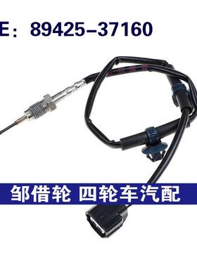 8942537160适用于雷克萨斯普锐斯汽车排气温度传感器89425-37160