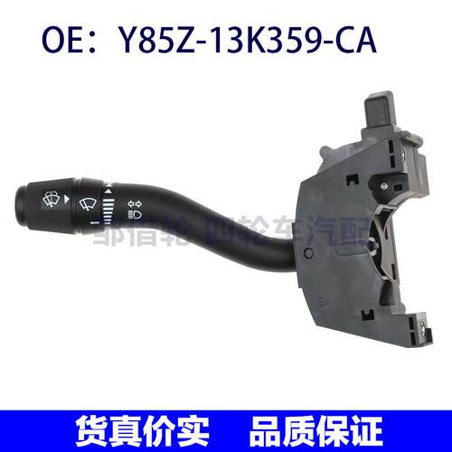 Y85Z-13K359-CA适用福特组合开关转向信号风挡刮水器Y85Z13K359CA